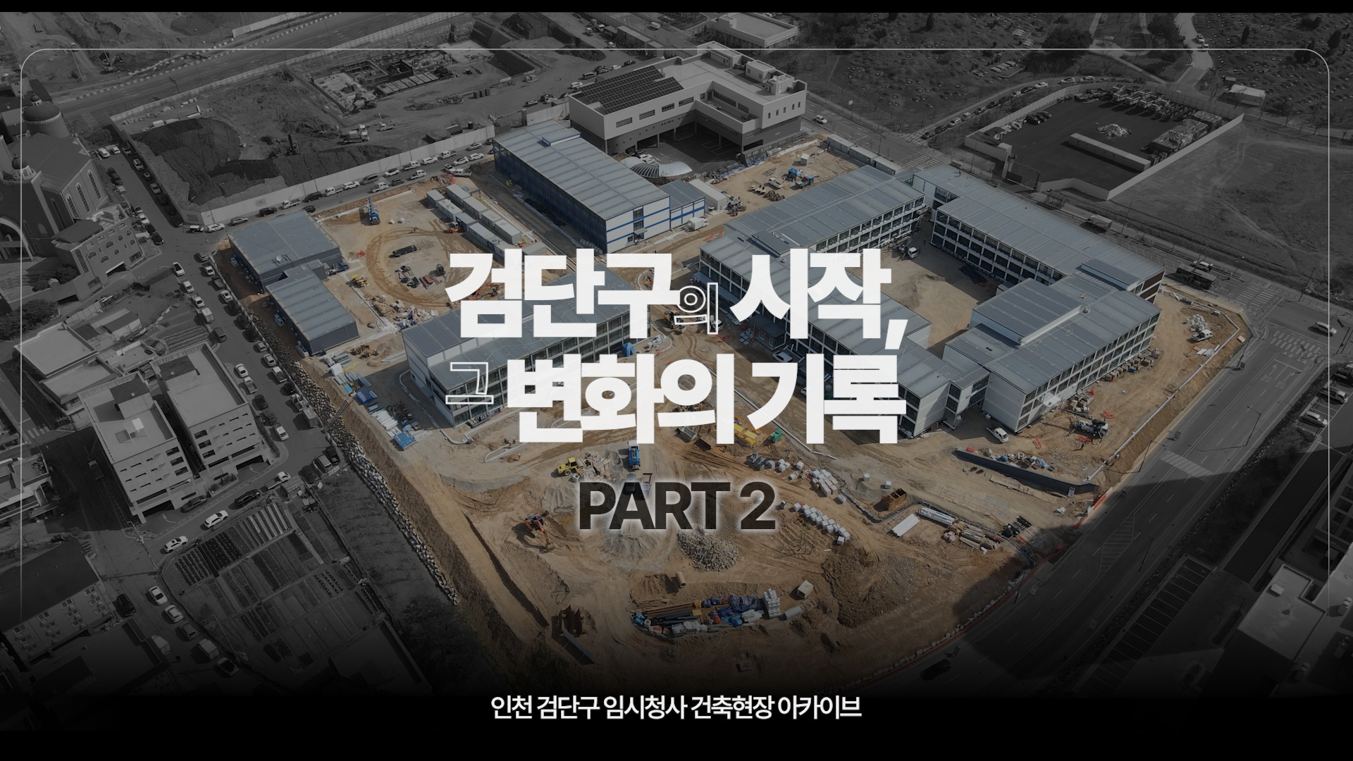 [아카이브] 검단구 임시청사 건축현장 살펴보기 '검단구의 시작, 그 변화의 기록 Part 2' 사진